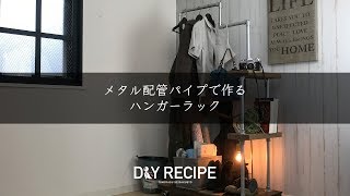 友安製作所 DIYレシピ No.005 パイプハンガーラック