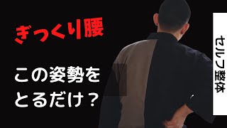 【ぎっくり腰を自分で治療】Vol.3「腰方形筋」90秒セルフ整体（自力整体）