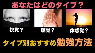 知るだけで楽に勉強できる！！あなたはどんな効き感覚？タイプ別おすすめ勉強法！診断テスト付き！！