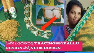 ಒಂದೇ ವಿಡಿಯೋದಲ್ಲಿ blouse designs, pallu designs , traing  video ಮೂರು ಒಂದೇ ವಿಡಿಯೋದಲ್ಲಿ ಹಾಕಿದ್ದೇನೆ