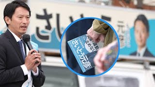 斎藤元彦知事の選挙収支報告書で露呈した“隠蔽工作”の跡 PR会社への支出は代表務める政治団体経由という不可解