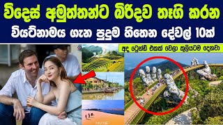 අමුත්තන්ට බිරිදව තෑගී කරන වියට්නාමය ගැන පුදුම හිතෙන දේවල් 10ක් | Vietnamese Family Culture