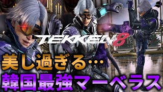 【TEKKEN8】韓国最強圧倒的モンスターマーベラス『リーチャオラン』が美し過ぎる件．．． Steve vs Lee【鉄拳8】