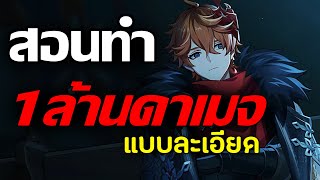 [ไกด์] สอนทำ 1 ล้านดาเมจสมชาย! Childe C0 แบบละเอียดทำตามได้ (Tartaglia) | Genshin Impact