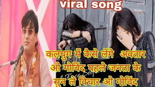 (viral song)🌷 कैसे कलयुग में लेंगे💥 अवतार ओ गोविंद पहले जनता के सुन ले💥 विचार  गोविंद💥#bhaktisong