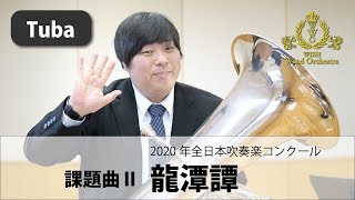 【Tuba パート動画】2020吹奏楽コンクール課題曲Ⅱ 龍潭譚