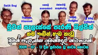 මුවන්පැලැස්ස පැරණි ශිල්පීන් සමග - Muwanpelessa 2009 7 13