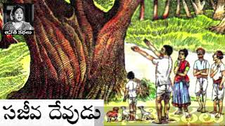 Sajeeva Devudu (సజీవ దేవుడు) - #Chandamama​​​​ Kathalu Audiobook