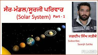 ਸੌਰ ਮੰਡਲ । ਸੂਰਜੀ ਪਰਿਵਾਰ । Solar system in Punjabi ( part-1)