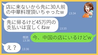 【LINE】奢られる前提で高級中華料理店に乗り込み大家族で30人前も食い散らかしたママ友 「今度払うからw」→満腹になり逃げるDQN一家にある事実を伝えた時の反応がw【スカッとする話】