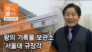 [우리동네속으로] 왕의 기록물 보관소 '서울대 규장각' / 서울 현대HCN