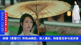 ENG SUB -  网曝《青簪行》弃用AI换脸，换人重拍，#杨紫 是否参与成关键 【NEWS TT7011月08日】