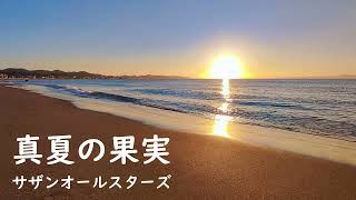 カラオケCD付ピース楽譜「真夏の果実 」サンプル音源