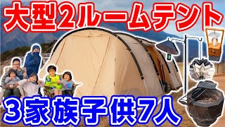 【冬ファミリーキャンプ】３家族子供７人👨‍👩‍👧‍👦 DODカマボコテント登場#232