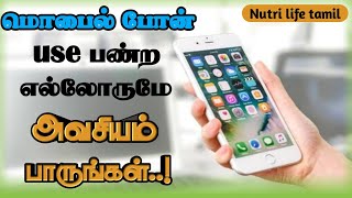 harmful effects of using mobile phone tamil/அதிகமா போன் பயன்படுத்துனா என்ன ஆபத்துகள் வரும் தெரியுமா?