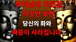 부처님의 가르침: 이것만 보면 당신의 화와 짜증이 사라집니다