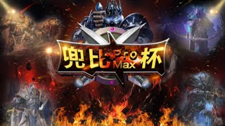Doubi ProMax Cup [day 10] [Warcraft 3 Reforged]