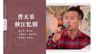 《普天乐·秋江忆别》元代时期的恋人分手：钗分凤凰，杯斟鹦鹉，人拆鸳鸯。