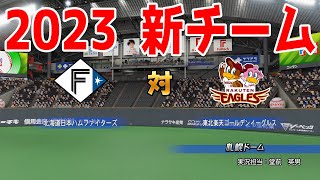 【2023年新チーム/パワプロ2022】北海道日本ハムファイターズ 対 東北楽天ゴールデンイーグルス シミュレーション【eBASEBALLパワフルプロ野球2022】