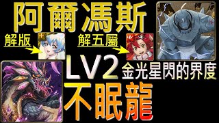 舊片【神魔之塔】[活動]「不愛睡覺的龍LV2」阿爾馮斯Ft.婚紗妮亞、庸子，輕鬆解版輕鬆刷！（附開技字幕）（LV2金光星閃的界度）