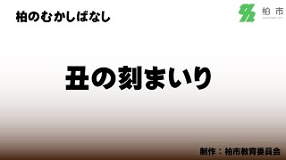 【柏のむかしばなし】丑の刻まいり【読み聞かせ】