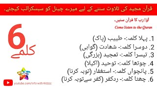 Memorize 6 kalmay in beautiful Recitation | #Kalma | info with Kidzzz by Shuja Iqbal #youtube