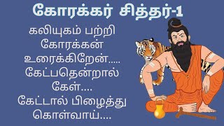 #korakkar#siddhar#kaliyugam#கோரக்கர்#சித்தர்#போகர்#bogar#சந்திரரேகை#1111#tamil#universe#meditation