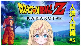 【ドラゴンボールZ:カカロット】# 12 ミリしら完全初見！VS人造人間のために特訓だ！【Vtuber/碧乃ゆえ】