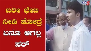 ಬರೀ ಭೇಟಿ ನೀಡಿ ಹೋದ್ರೆ ಏನೂ ಆಗಲ್ಲ ಸರ್ | MLA Dattatraya Patil | MP Umesh Jadhav | Kalburgi | TV5 Kannada