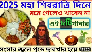 শিবরাত্রি 2025 । শিবরাত্রি ব্রত পালনের নিয়ম । শিবরাত্রির পুজোর উপকরণ সামগ্রী । Shivratri 2025