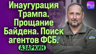 ⚡️Азаркин | ИНАУГУРАЦИЯ ТРАМПА. ПРОЩАНИЕ БАЙДЕНА. ПОИСК АГЕНТОВ ФСБ @OnRadar