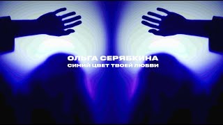 Ольга Серябкина - Синий цвет твоей любви