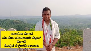 ಬೆಳ್ತಂಗಡಿ | ಐತಿಹಾಸಿಕ ಮಾಯಿಲ ಕೋಟೆ, ಕೊಕ್ಕಡ  | Historical Maayila fort |Kokkada |Belthangady |ethnic