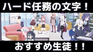 【ブルアカ】【ブルーアーカイブ】ハード任務の神名文字！おすすめ生徒！！ここ周回で強くなる！！【夏色花梨 実況 解説】