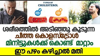 ചീത്ത കൊളസ്‌ട്രോൾ മിനിട്ടുകൾക്ക് കൊണ്ട് മാറ്റാം ഈ പഴം കഴിച്ചാൽ മതി | Cholesterol Malayalam