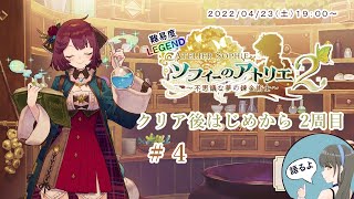 【ソフィーのアトリエ2】クリア後2週目プレイで振り返る実況 ♯4【難易度：LEGEND】