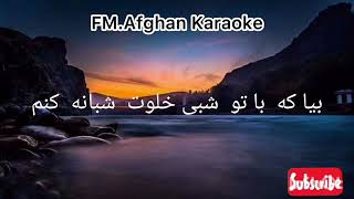 #کروکی افغانی #بیا که باتو شبی خلوت شبانه کنم#Afghan karaoke