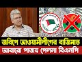 আবারো নির্বাচন জরিপে আওয়ামী লীগের বাজিমাত । পাত্তায় পাইনি বিএনপি-জামাত। Masud Kamal | KOTHA