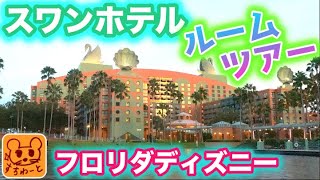 【WDW】ラグジュアリー❤️ディズニー スワンホテル❤️ルームツアー❤️【デラックス】お部屋紹介‼️【ディズニー公認ホテル】フロリダディズニーワールド