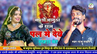 चालो बागुण्ड वाली धाम पल मे देवे दुखड़ा मेट!!Raju Rawal!!Bagund Live!!बागुण्ड लाइव!!Setha Ko Yo Seth