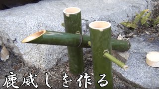 竹で遊ぼう＃2　鹿威しを作ろう‼