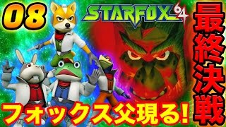 #8 【スターフォックス64】最終決戦！アンドルフと激戦！フォックス父現る！「ラストステージ 惑星ベノムEND」【Star Fox 64】