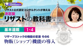 「リザストの教科書」基本連載1-4　リザーブストックの機能の変遷　その6 ＜物販（ショップ）機能の導入＞