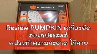 Review PUMPKIN เครื่องขัด อเนกประสงค์ แปรงทำความสะอาด ไร้สาย 4V รุ่น J-4CB20 (50347)