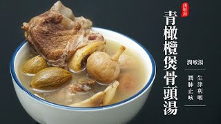 廣東靚湯：青橄榄煲汤，汤汁清香，甘甜微酸，潤肺止咳，最适合秋冬季润肺止咳的汤品!