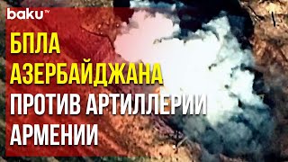 Беспилотники Вооружённых Сил Азербайджана Уничтожили Артиллерийскую Установку ВС Армении