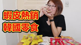 蝦皮熱銷韓國零食開箱｜SPIX搖搖點心麵、S'MORE棉花糖餅乾、韓國香烤魚片｜低卡餅乾 下午茶點心 超唰嘴零食