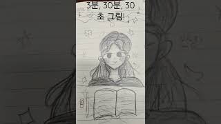 3분, 30분, 30초 그림들! (조금 부족하지만...) #그림 #시간 #반전그림