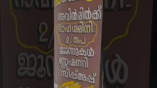 2 രൂപക്ക്  കൂൾ ഡ്രിങ്ക്സ് 3 രൂപക്ക് ഫ്രഷ് ജ്യൂസ്‌  സിപ് അപ്പ്‌ #cooldrinks #sipup  #2rupeesdrinks