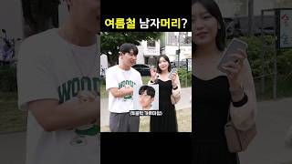 여자가 좋아하는 여름철 남자 헤어스타일?